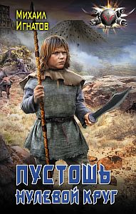 Путь 1 Пустошь Нулевой круг - Михаил Игнатов