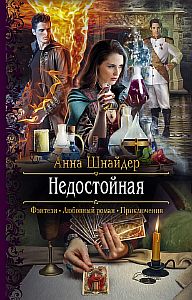 Альганна 1 Недостойная - Анна Шнайдер