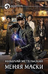 Маски 1 Меняя маски - Николай Метельский