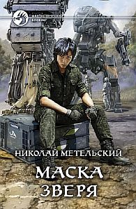 Маски 6 Маска зверя - Николай Метельский