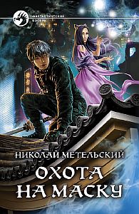 Маски 11 Охота на маску - Николай Метельский