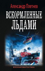 Адмиралы Арктики 2. Вскормленные льдами - Александр Плетнёв