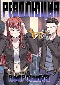 Легенда Клана 5. Революция - Евгений Бергер