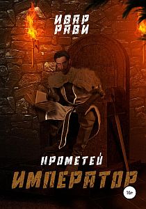 Прометей 7. Император - Ивар Рави
