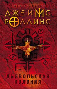 Отряд «Сигма» 7. Дьявольская колония - Джеймс Роллинс