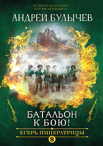 Егерь Императрицы 8. Батальон, к бою! - Андрей Булычев