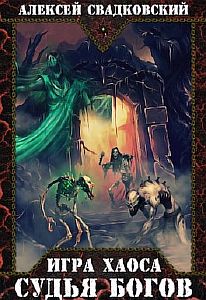 Игра Хаоса 4. Судья Богов - Алексей Свадковский