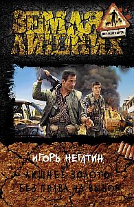 Лишнее золото 2. Без права на выбор - Игорь Негатин