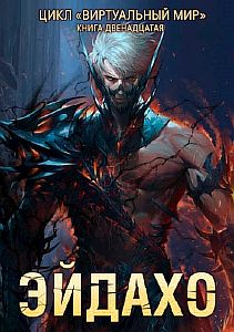 Виртуальный мир 12. Эйдахо - Дмитрий Серебряков