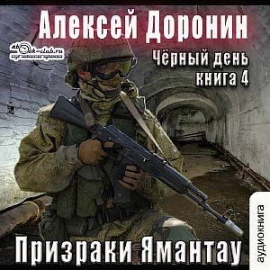 Черный день 4. Призраки Ямантау - Алексей Доронин