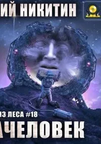 Зачеловек - Юрий Никитин