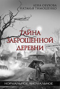 Нормальное аномальное 1. Тайна заброшенной деревни - Лена Обухова, Наталья Тимошенко