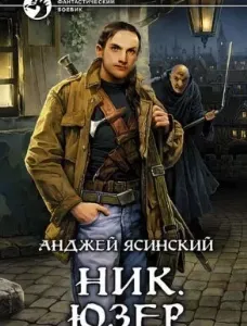 Ник. Юзер. Том 1-2 - Анджей Ясинский