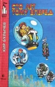 Алиса Селезнева 5. Сто лет тому вперед - Кир Булычев