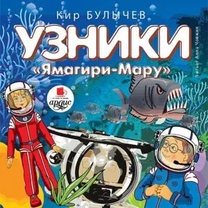 Алиса Селезнева 12. Узники «Ямагири-Мару» - Кир Булычев