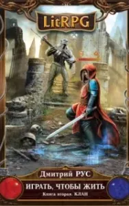 Играть чтобы жить 2. Клан - Дмитрий Рус