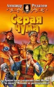 Архимаг 4. Серая чума - Александр Рудазов