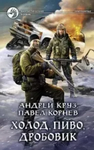 Приграничье 9. Холод, пиво, дробовик - Андрей Круз, Павел Корнев
