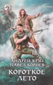 Приграничье 11. Короткое лето - Андрей Круз, Павел Корнев