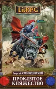 Семнадцатое обновление 2. Проклятое княжество - Георгий Смородинский