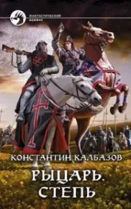 Рыцарь 2. Степь - Константин Калбазов