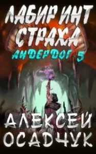 Андердог 5. Лабиринт страха - Алексей Осадчук