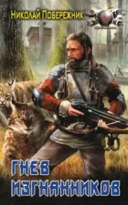 Болотный кот 2. Гнев изгнанников - Николай Побережник