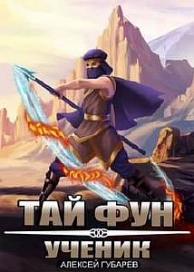 Ученик - Алексей Губарев