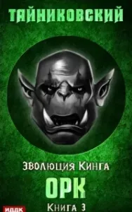 Эволюция Кинга 3. Орк - Тайниковский