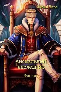 Аномальный Наследник 11. Финал - Элиан Тарс