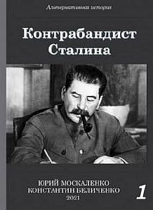 Контрабандист Сталина. Книга 1 - Юрий Москаленко, Константин Беличенко