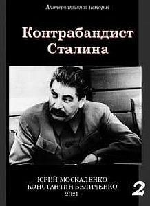 Контрабандист Сталина. Книга 2 - Юрий Москаленко, Константин Беличенко