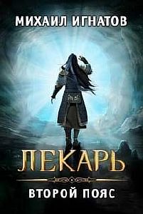 Путь 6. Лекарь. Второй пояс - Михаил Игнатов
