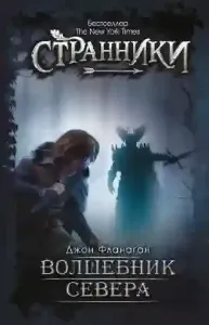 Ученик рейнджера 5. Волшебник Севера - Джон Фланаган