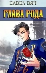 Претендент 3. Глава рода - Павел Вяч