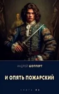 И опять Пожарский. Книга 2 - Андрей Шопперт