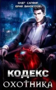 Кодекс Охотника. Книга 1 - Юрий Винокуров, Олег Сапфир