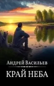 А.Смолин ведьмак 10. Край неба - Андрей Васильев