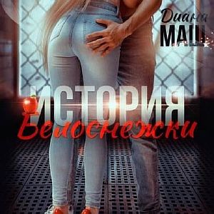 Мир Трибунала 12. (Не)желанный брак, или История Белоснежки - Диана Маш