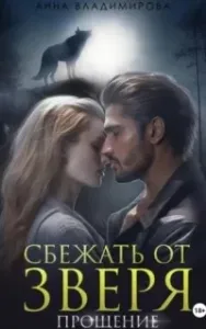 Городские волки 4. Сбежать от зверя. Прощение - Анна Владимирова