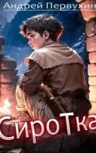 Сиротка. Книга 1 - Андрей Первухин