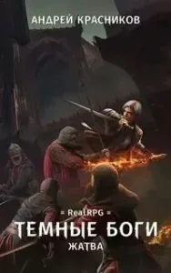 Темные боги 4. Жатва - Андрей Красников