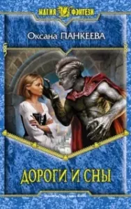 Хроники странного королевства 10. Дороги и сны - Оксана Панкеева