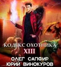 Кодекс Охотника. Книга 13 - Олег Сапфир