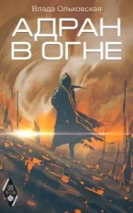 Северная корона 5. Адран в огне - Влада Ольховская