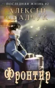 Последняя жизнь 2. Фронтир - Алексей Осадчук