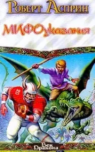 МИФические истории 3. МИФОуказания - Роберт Асприн