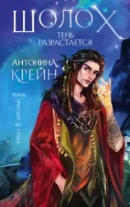 Шолох 2. Тень разрастается - Антонина Крейн