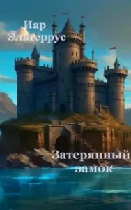 Канатоходец 2. Затерянный замок - Иар Эльтеррус