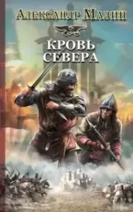 Викинг 3. Кровь Севера - Александр Мазин